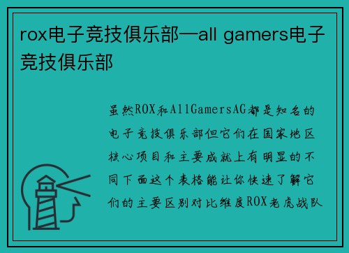 rox电子竞技俱乐部—all gamers电子竞技俱乐部